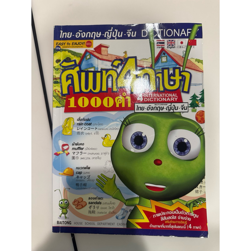 (มือสอง) ศัพท์ 4 ภาษา 1000 คำ (ไทย/อังกฤษ/ญี่ปุ่น/จีน)