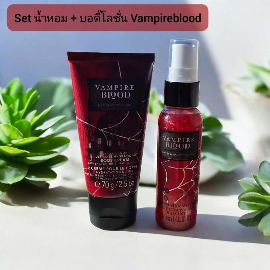 เซ็ต น้ำหอม+โลขั่น Bath & Body work กลิ่น vampire blood