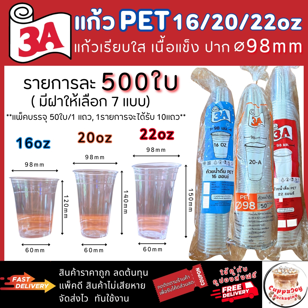 [500ใบ] แก้ว PET 16oz 20oz 22oz ปาก 98mm 3A พร้อมตัวเลือก ฝาเรียบ ฝาโดม ฝายกดื่ม ฝาวิปครีม แก้วกาแฟ