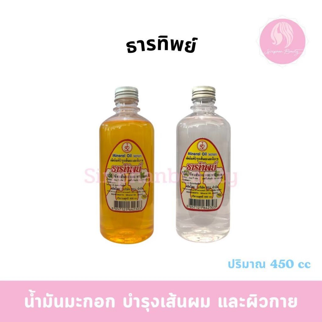 (พร้อมส่ง) น้ำมันมะกอกธารทิพย์ ปริมาณ​450ml.