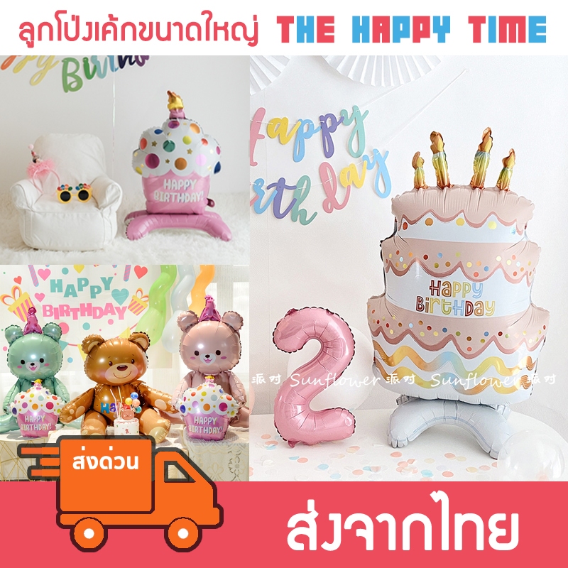[ส่งด่วน] ลูกโป่งเค้กวันเกิด ลูกโป่งรูปเค้ก Happy Birthday ขนาดใหญ่