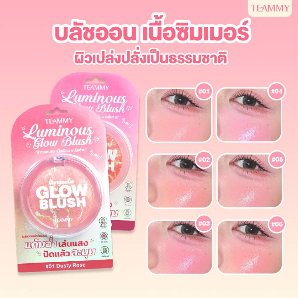 บลัชออน TB103 TEAMMY LUMINOUS GLOW BLUSH ทีมมี่ ลูมินัส โกลว์ บลัช บลัชออนเนื้อคุกกี้ แก้มฉ่ำวาวเล่นแสง