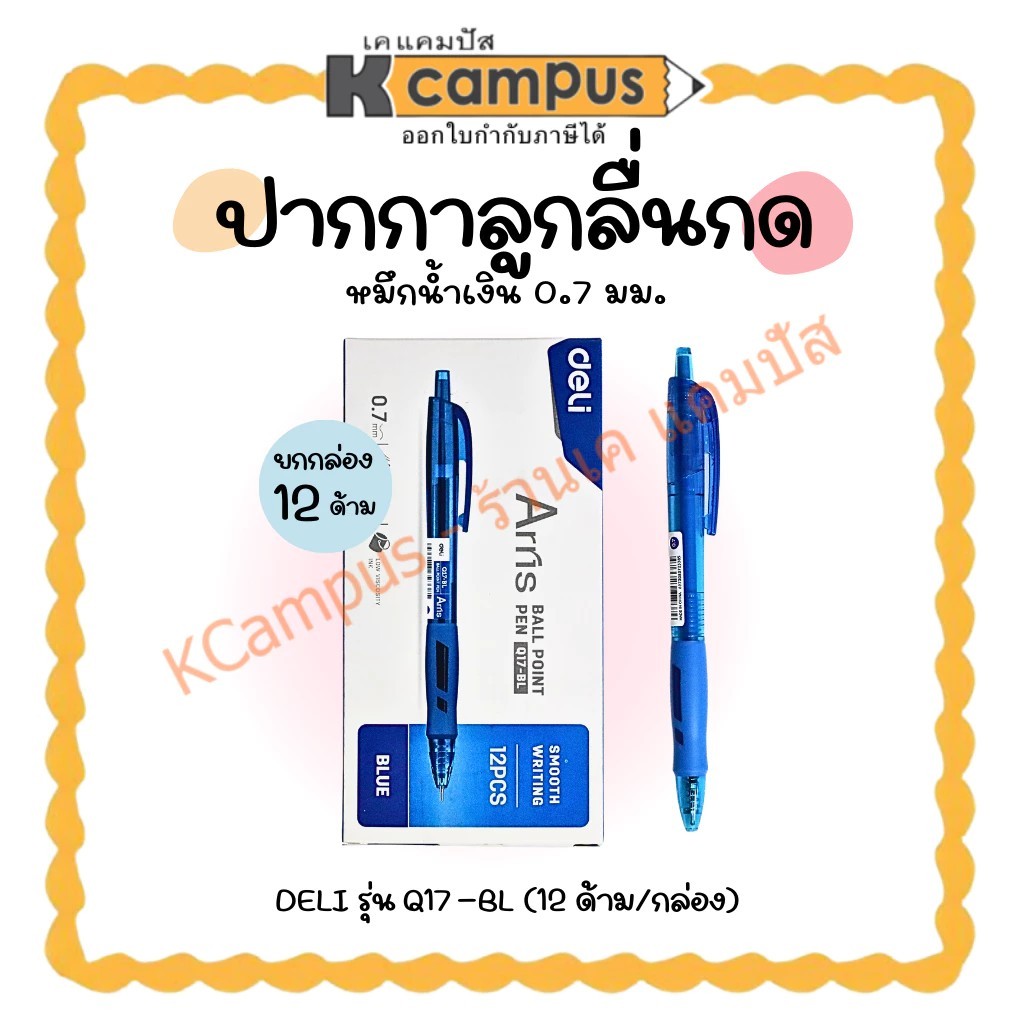 ปากกาลูกลื่น ชนิดกด DELI รุ่นQ17-BL หมึกน้ำเงิน ขนาด 0.7มม. (บรรจุ 12 ด้าม/กล่อง) | KCampus Stationery