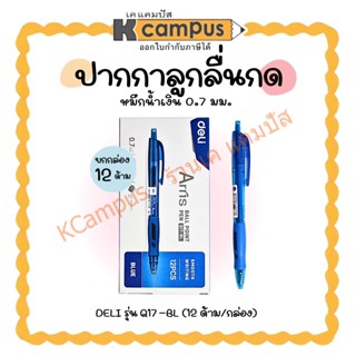 ปากกาลูกลื่น ชนิดกด DELI รุ่นQ17-BL หมึกน้ำเงิน ขนาด 0.7มม. …