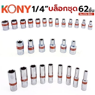 KONY รุ่น KN-B62 ชุดบล็อก 1/4" บล็อกชุด 62 ตัว/ชุด พร้อมกล่อง ไขควง ด้ามเลื่อนตัวที