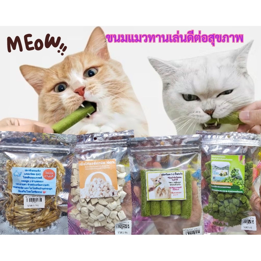 ขนมแมว แคทนิป ไก่ฟรีซดราย หญ้าก้อน หญ้าอัดแท่ง ปลาแห้งเสริมแคลเซียมขนมคลายเครียดปริมาณ50 g.