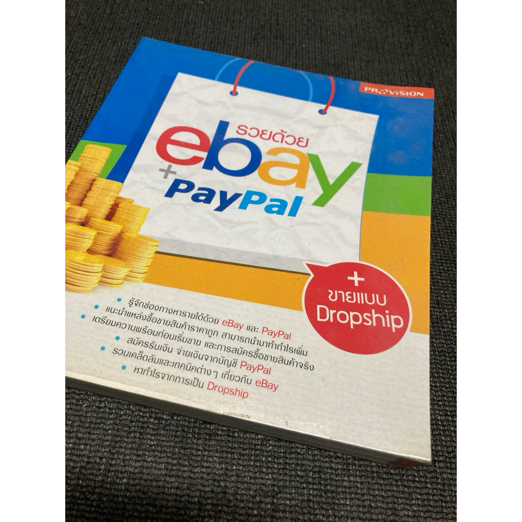 หนังสือรวยด้วย Ebay Paypal หนังสือมือสอง