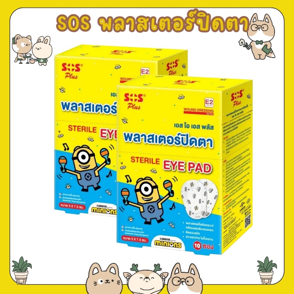 &SOS PLUS STERILE ปิดตาลายมินเนียน 10 ชิ้น