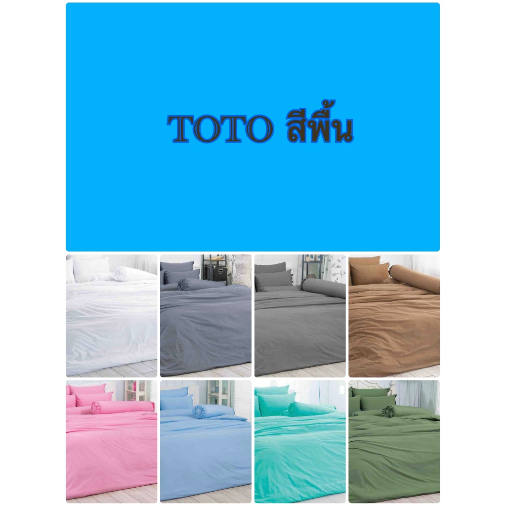 TOTO สีพื้น : ผ้าปูที่นอน (ไม่รวมผ้านวม) สีพื้น ยี่ห้อTOTO