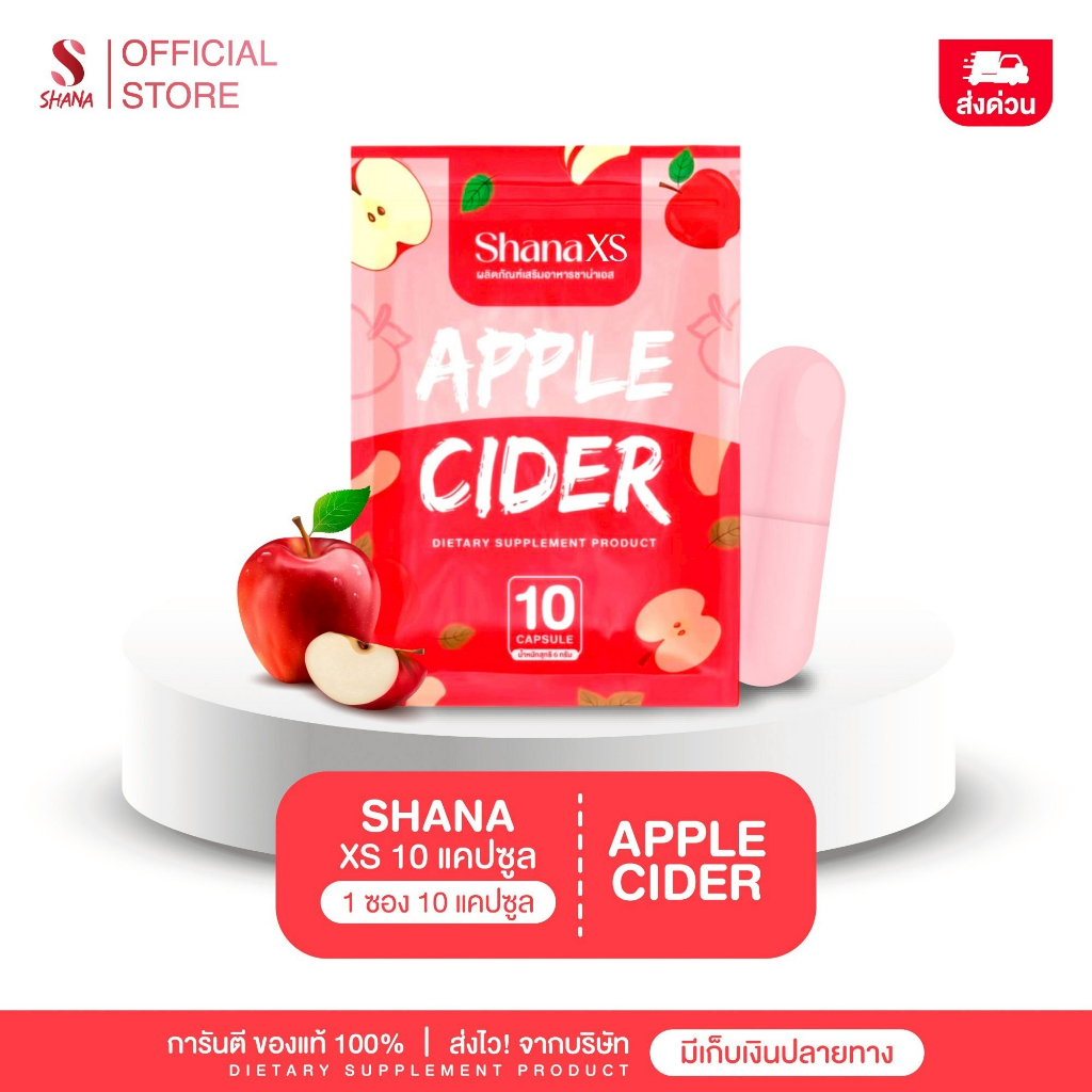 [ของแท้] ShanaXS ชาน่าเอ็กซ์เอส เม็ดชมพู Apple cider ชาน่า พร้อมส่ง ชาน่าเอส เจ้าของแบรนด์
