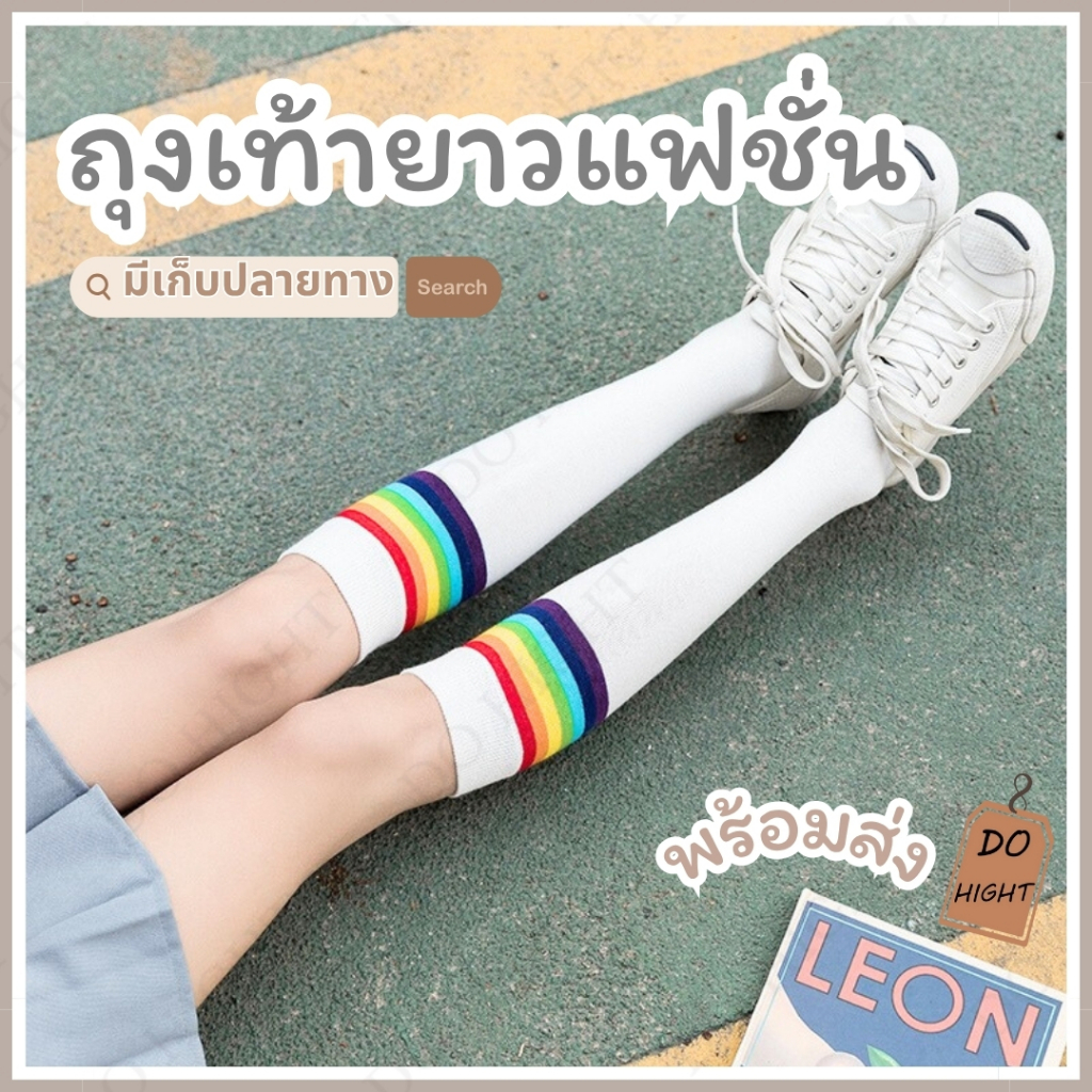 พร้อมส่ง⚡ มีเก็บเงินปลายทาง💸ถุงเท้าข้อยาว มินิมอลมี 2 สี ชายและหญิงใส่ได้ แนะนำเท้าไม่เกิน 41 (ราคาต่อ 1 คู่) : Do hight