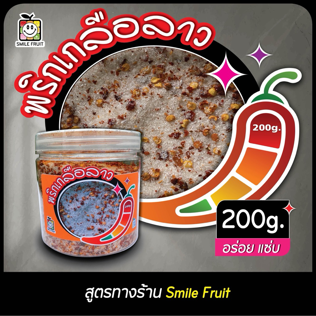 พริกเกลือลาว (แบบกระปุก) สูตรทางร้าน smile fruit