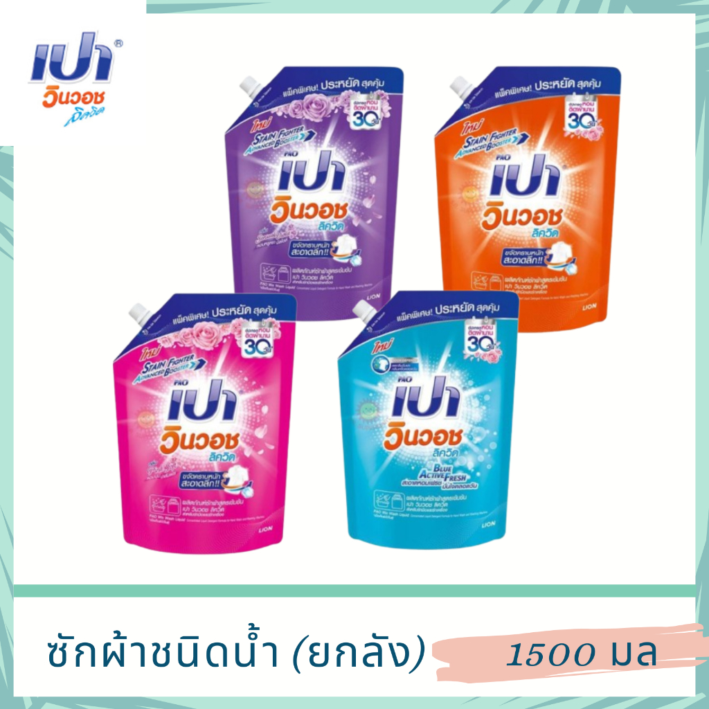 เปา วินวอช ผลิตภัณฑ์ซักผ้าสูตรน้ำ ชนิดถุงเติมขนาด 1300 มล มี 4 กลิ่นให้เลือก