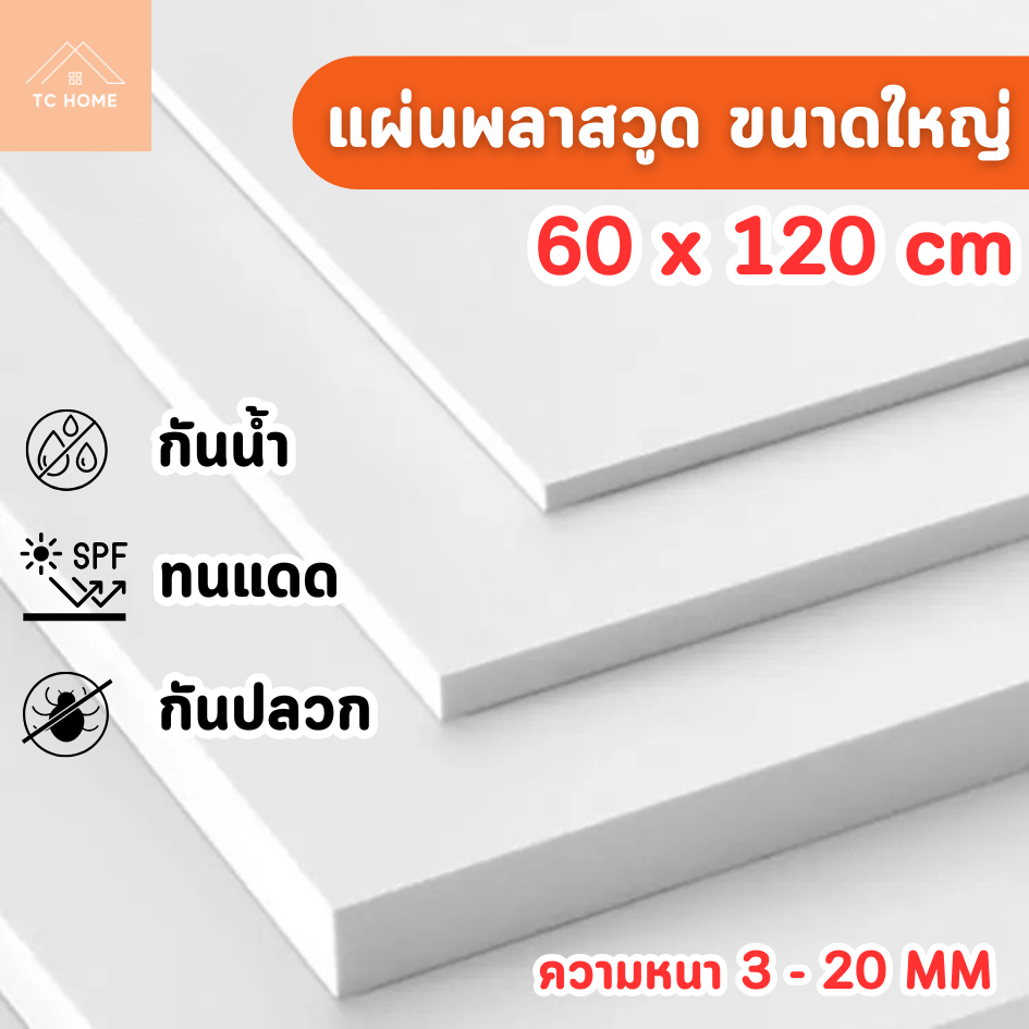 แผ่นพลาสวูด ขนาด 60 x 120 cm. (Plaswood) ความหนา3/4/5/6/8/10/12/15/20 มิล น้ำหนักเบา ทนน้ำ - W60120