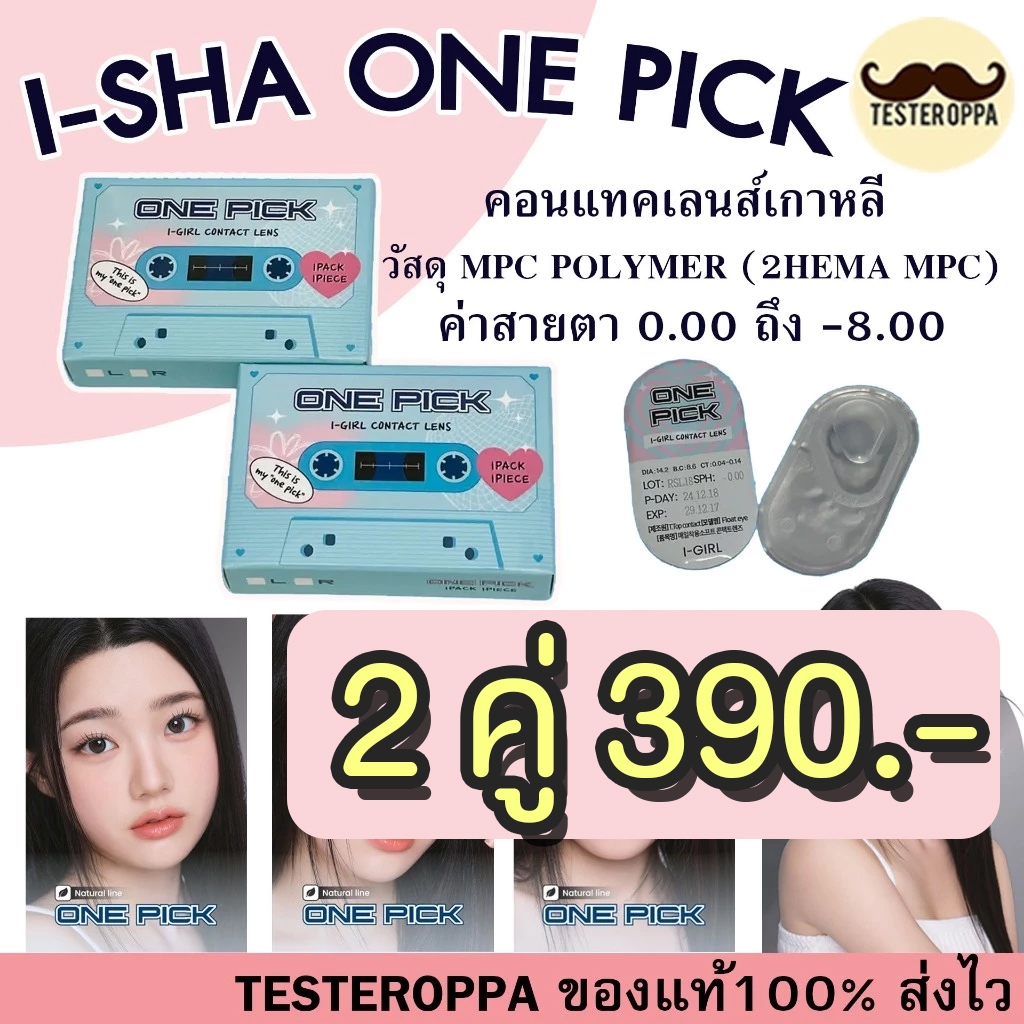 I-SHA ONE PICK (I-GIRL)คอนแทคเลนส์เกาหลี คอนแทคเลนส์รายปี  มีทุกค่าสายตา 0.00-8.00
