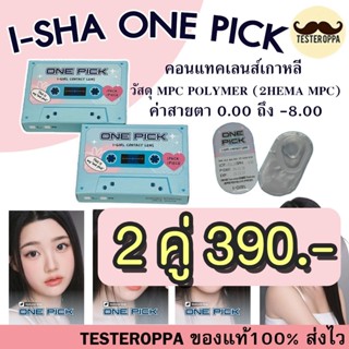 I-SHA ONE PICK (I-GIRL)คอนแทคเลนส์เกาหลี คอนแทคเลนส์รายปี  ม…