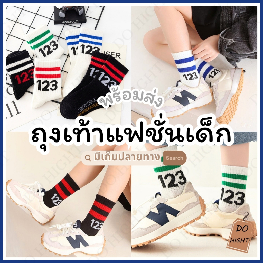 พร้อมส่ง มีเก็บเงินปลายทาง ถุงเท้าเด็ก 5-10 ขวบ มี 5สี แนะนำเท้าเบอร์ 30-36 ชายและหญิงใส่ได้ (ราคาต่อ 1 คู่) : Do hight