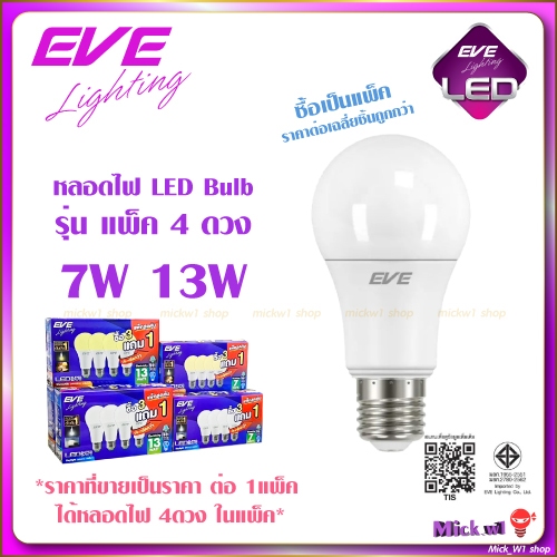 EVE หลอดไฟ LED Bulb A60 ขนาด 7W, 13W รุ่น บรรจุแพ็ค 4ดวง แสงขาว แสงเหลือง (เฉลี่ยแล้วถูกมาก)
