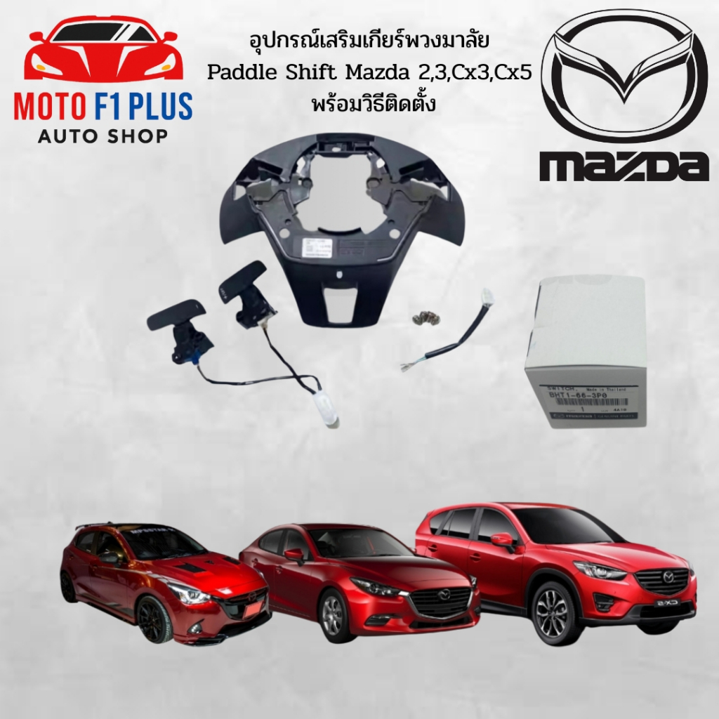 อุปกรณ์เสริมเกียร์พวงมาลัย Paddle Shift Mazda 2,3,Cx3,Cx5 พร้อมวิธีติดตั้ง