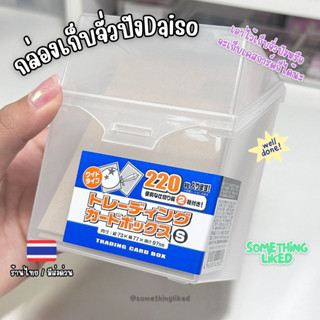 [พร้อมส่ง]กล่องใส่จั่วปัง/เคสการ์ด Daiso ขนาด7.3x7.7x9.7cm