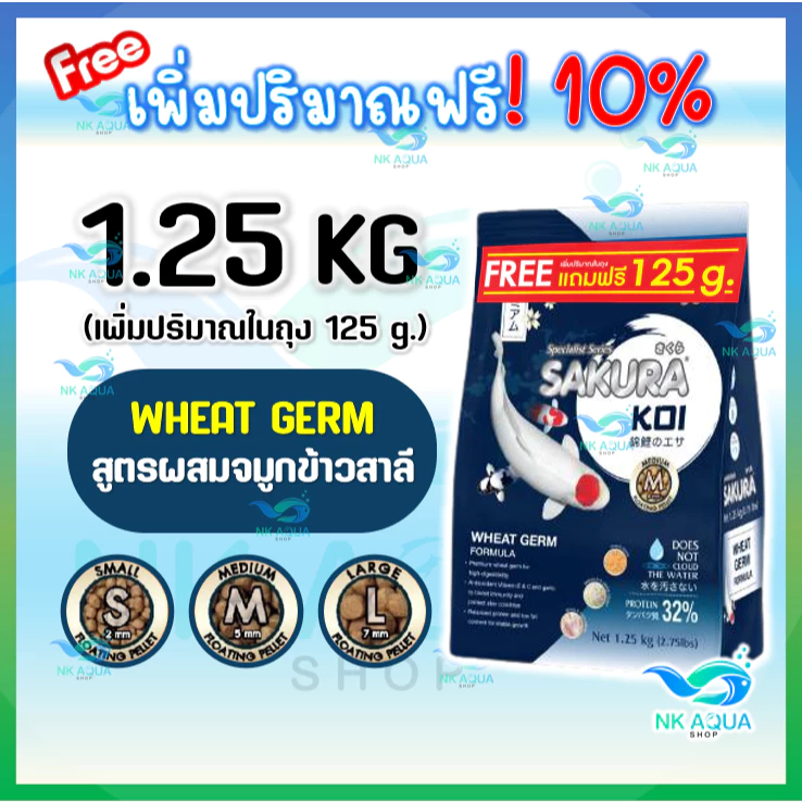 🆓[เพิ่มปริมาณ10%]ตามตัวเลือก อาหารปลาคาร์ฟ Sakura Koi (ซากุระ โค่ย) 🔵2in1🟢สมดุล🔴เร่งสี⚪เร่งขาว ขนาด 1.25 กก.+125กรัม
