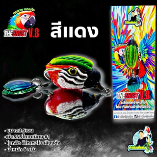 กบยางรุ่นนกแก้ว THE GHOST V.8 (มาพร้อมกับแพ็คเกจขูดลุ้นรางวัล)