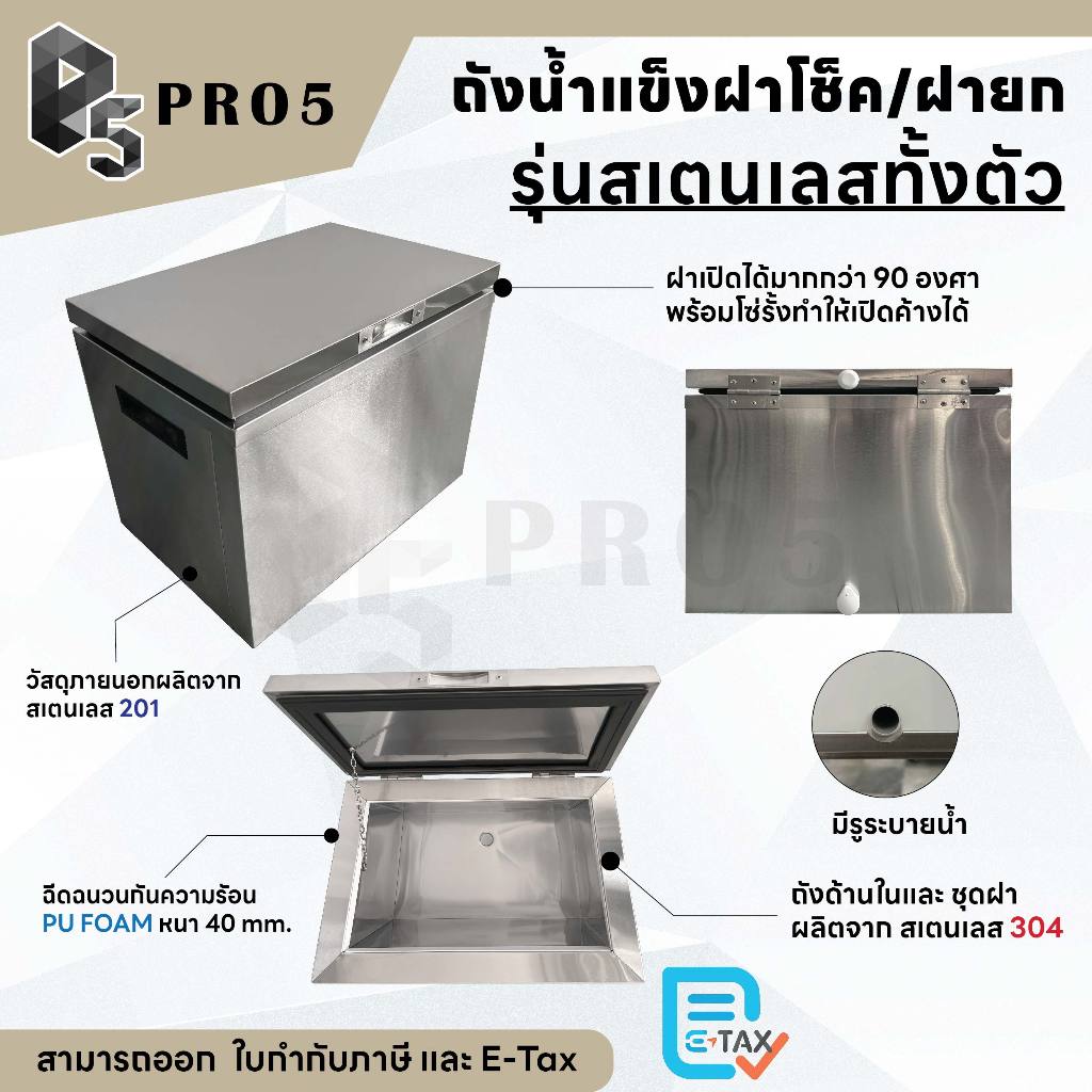 ถังน้ำแข็งฝายก ถังน้ำแข็งสแตนเลส ถังน้ำแข็งสเตนเลสฝายก 45 - 115 ลิตร