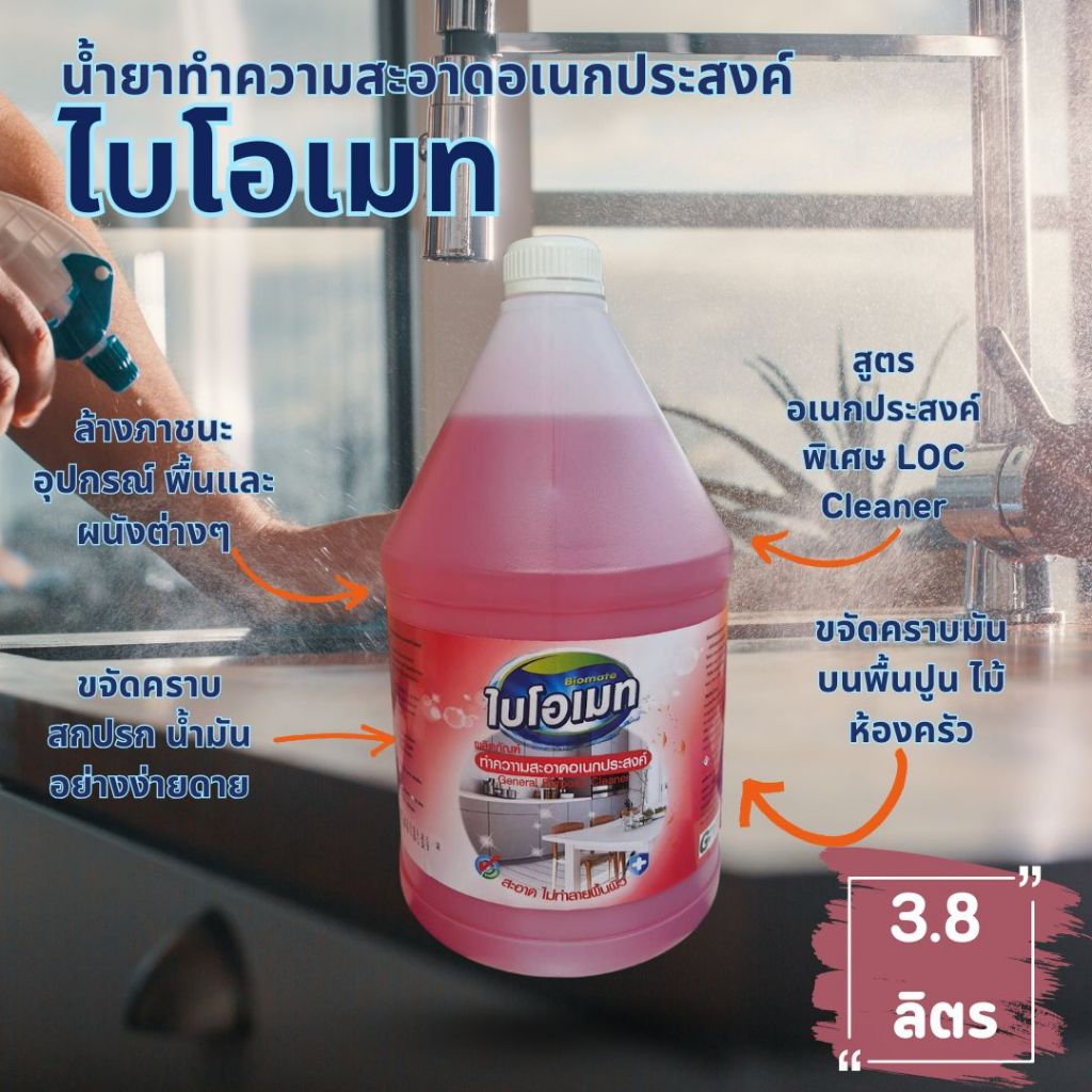 น้ำยาอเนกประสงค์ ไบโอเมท (สีแดง) ขัดล้างเช็ดถู น้ำยาทำความสะอาด สูตรเข้มข้น