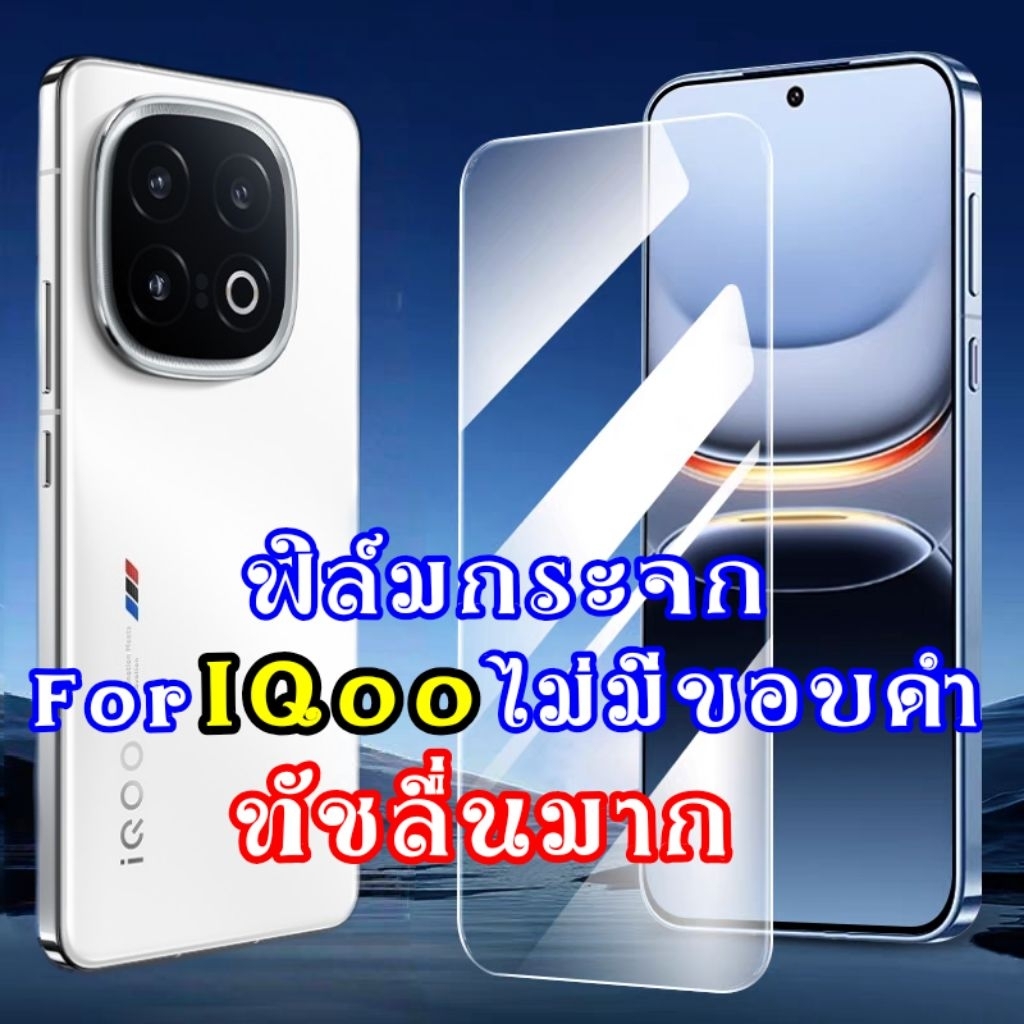 ฟิล์มกระจก สำหรับ iqoo 15 13 12 neo 10 z9 11 neo10 9 9s pro + ฟิล์ม film ไม่มีขอบดำ