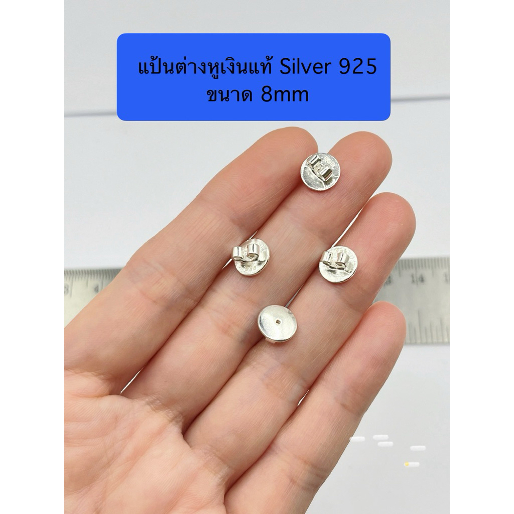 แป้นต่างหูเงินแท้ 925 งานผลิตในไทย ขนาดแป้น 8mm ใช้งานง่าย วัสดุเงินแท้เหมาะกับผู้แพ้ง่าย Made in Thailand