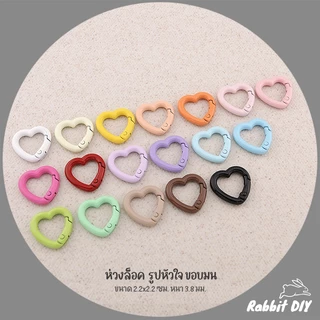 อะไหล่พวงกุญแจ ห่วงล็อค รูปหัวใจ ขอบมน ขนาดเล็ก 2.2 ซม. แบบสปริง เคลือบสี (แพ็ก 1 ชิ้น)