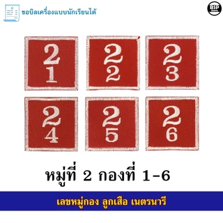 ป้ายหมู่กองลูกเสือ เนตรนารี แบบปัก เย็บติดแขนเสือ