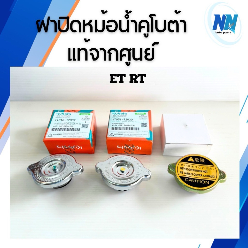 (ส่งไว🔥)ฝาปิดหม้อน้ำ ET RT ET70 ET80 ET95 ET110 ET115 RT77 RT80 RT90 RT100-155 ZT100-155คูโบต้า ของแท้ 100%จากศูนย์