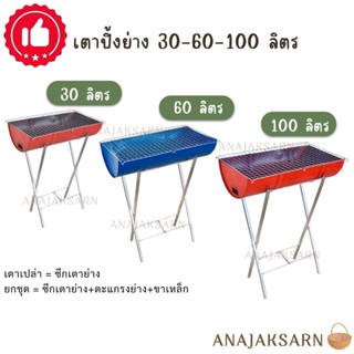 เตาปิ้งย่าง เตาย่างถ่าน ขนาดเตา30-60-100ลิตร