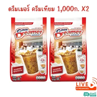 X2 ถุง - คอฟฟี่ ดรีมเมอร์ สีแดง (ครีมเทียม) Coffee Dreamer ขนาด 1,000 กรัม
