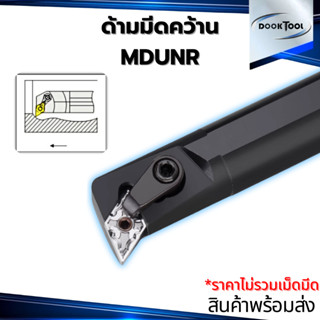 ด้ามมีดคว้าน MDUNR ใช้เม็ด D11 D15 สำหรับเครื่องกลึง