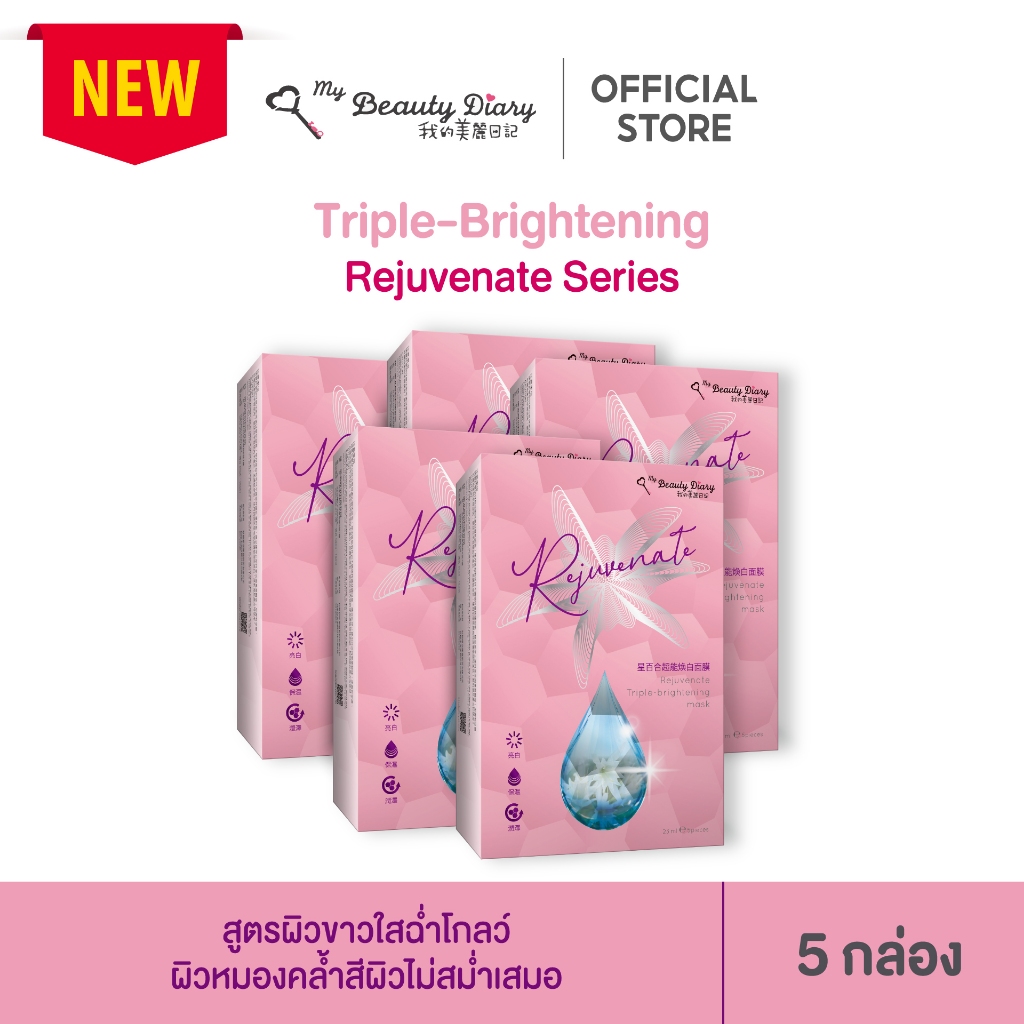 ⭐NEW⭐My Beauty Diary Rejuvenate Triple Brightening (20 แผ่น) 5 กล่อง