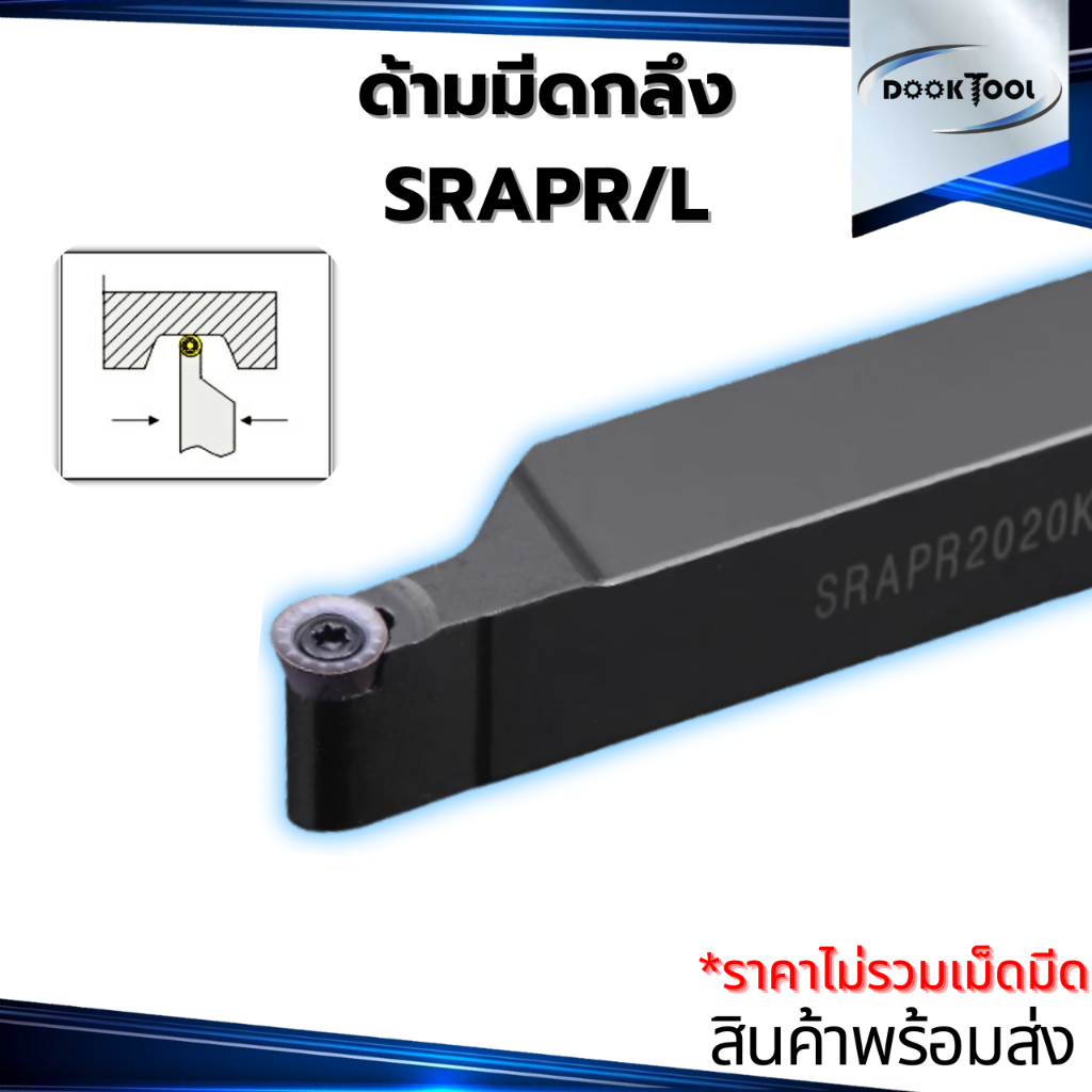 ด้ามมีดกลึง SRAPR ใช้เม็ด RPMT ด้ามกลึงอา