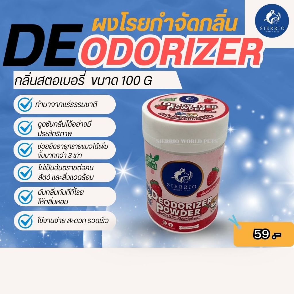 SIERRIO® Deodorizer powder ผงโรยกำจัดกลิ่นไม่พึงประสงค์ กลิ่นสตรอเบอร์รี่ 100g