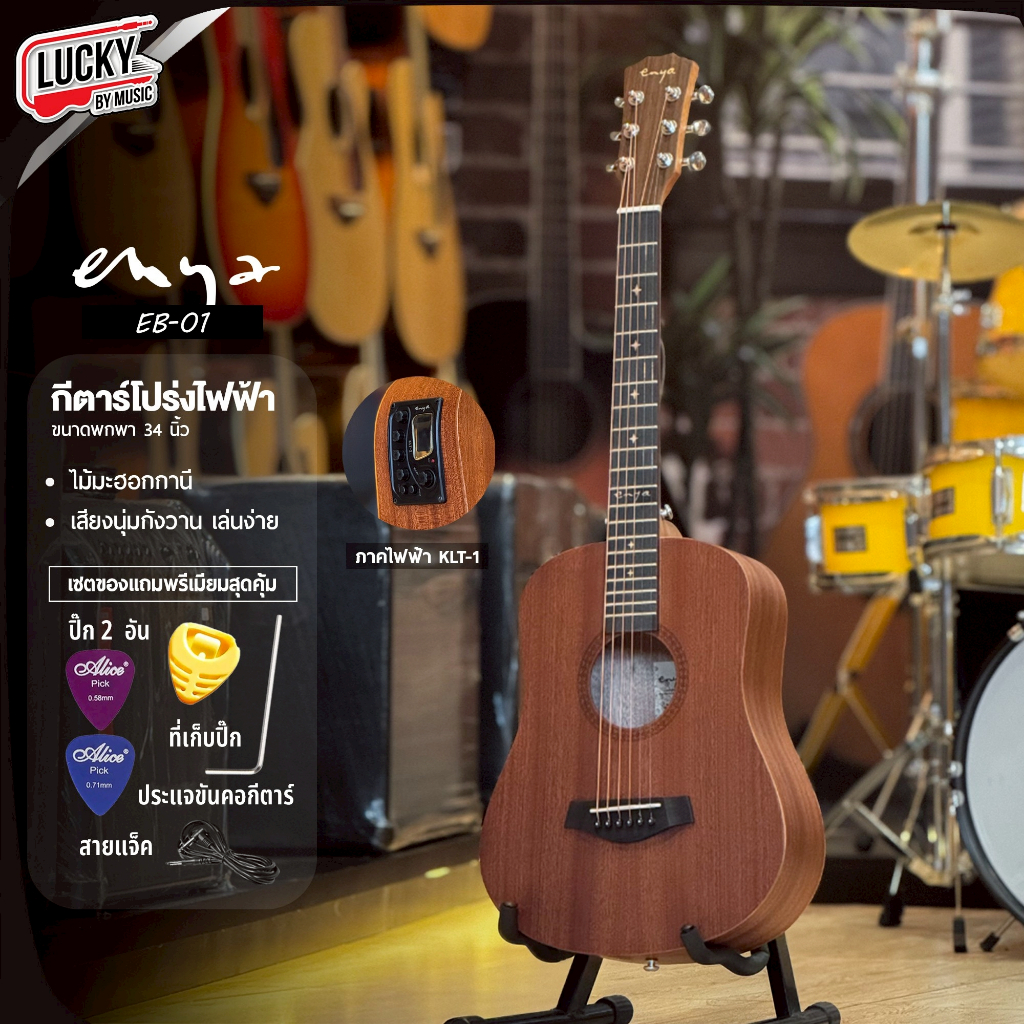 [ส่วนลด/รีวิว📸] กีต้าร์โปร่งไฟฟ้า Enya EB-01 EQ / Gusta / Mclorence ขนาด 34 นิ้ว ติดตั้งภาคไฟฟ้า พกพ