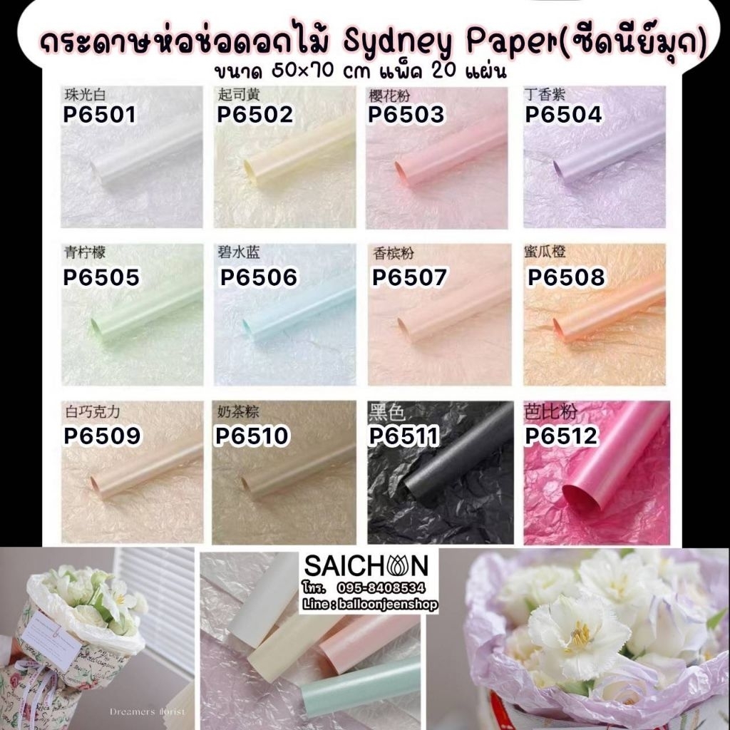 กระดาษห่อช่อดอกไม้ SYDNEY PAPER