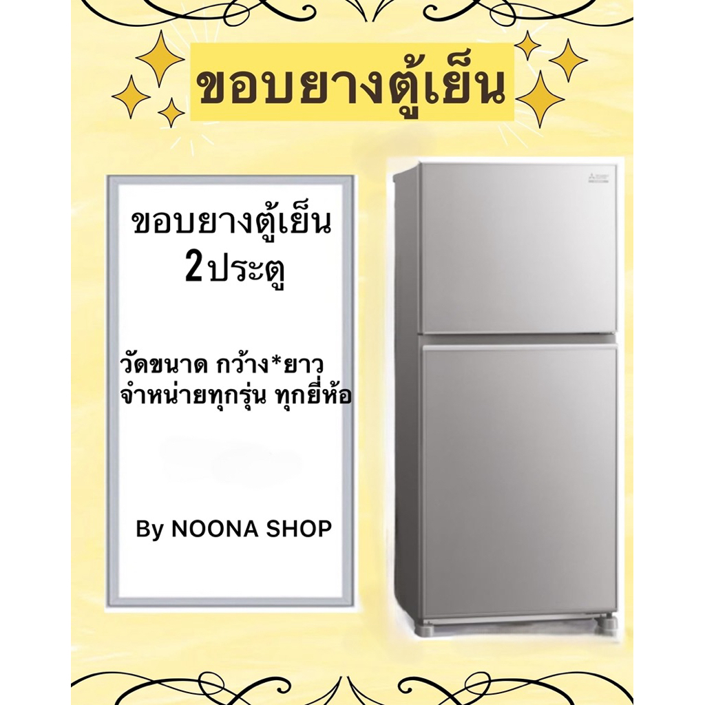 ขอบยางตู้เย็น 2 ประตู มีครบทุกยี่ห้อ (แจ้งรุ่นหรือสอบถามเข้ามาทางแชทได้เลยครับ) ฿500-฿950