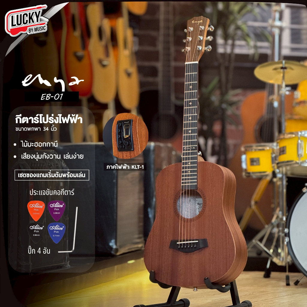 [🔥โค้ดลด1000-MAX📸] ENYA กีต้าร์โปร่ง / โปร่งไฟฟ้า EB-01 EQ / Mclorence MC-34 ของแถมสุดพรีเมี่ยม