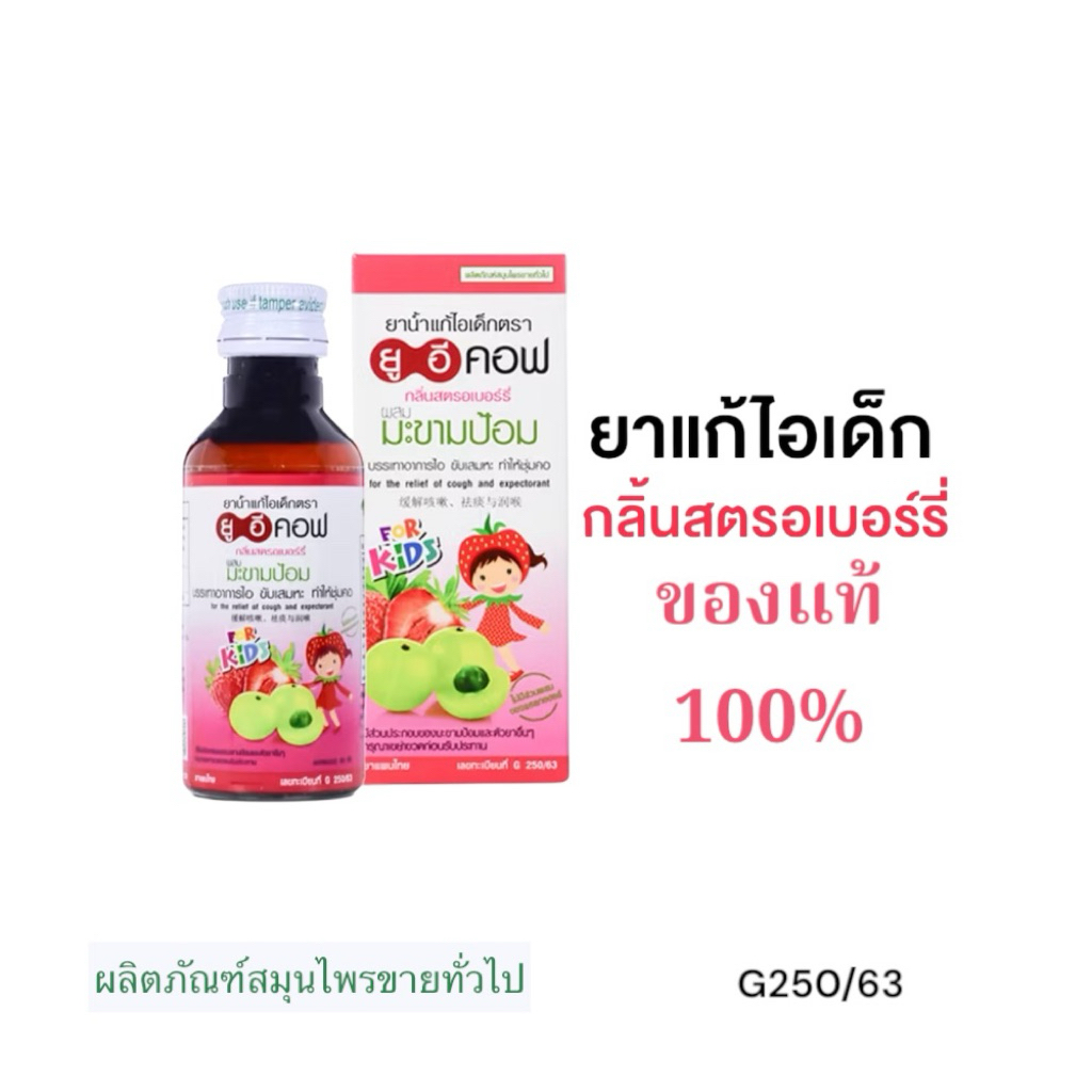 [ของแท้ 100%] ยาน้ำแก้ไอเด็ก กลิ่นสตรอเบอร์รี่ ไม่มีแอลลกอฮอล์ UECof ยูอี คอฟ ผสมมะขามป้อม ยาแก้ไอ ยาแก้ไอเด็ก ชุ่มคอ