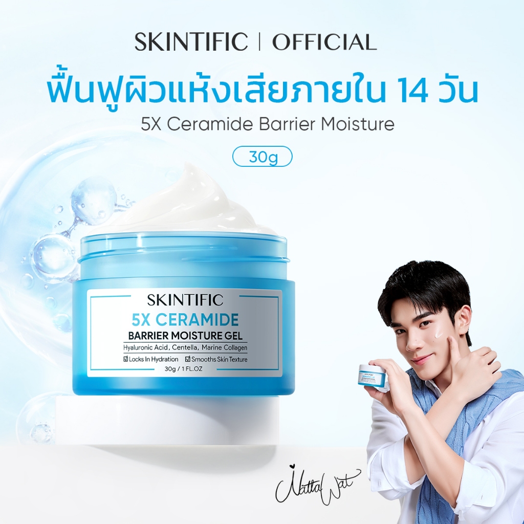 SKINTIFIC 5X Ceramide Barrier Moisturizer Gel 5เอ็กซ์ เซราไมด์ แบร์ริเออร์ มอยส์เจอร์ เจล ครีม ครีมทาผิว มอยเจอร์ไรเซอร์