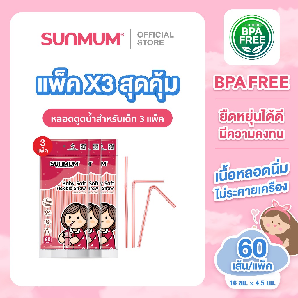SUNMUM หลอดดูดน้ำสำหรับเด็ก 3 แพ็ค (บรรจุ 60เส้น/แพ็ค)  Baby Soft Flexible Straw หลอดนิ่มไม่ระคายเคืองต่อเหงือก