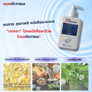 SANDERMA แชมพูรักษา ‘เชื้อรา โรคสะเก็ดเงิน ลดอาการคัน ขจัดรังแค ปัญหาน้ามรัง’