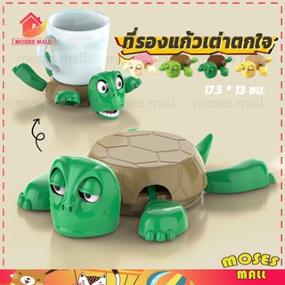 ที่รองแก้วเต่าตกใจ ที่รองแก้วรูปเต่าสุดฮา แผ่นรองแก้ว กันลื่…