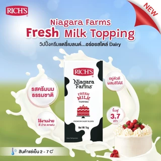 (เฉพาะส่งด่วน) ริชส์ ไนแองการา ฟาร์ม เฟรช มิลค์ ทอปปิ้ง 1kg รหัส 6975556150247 RICHS niagara farms