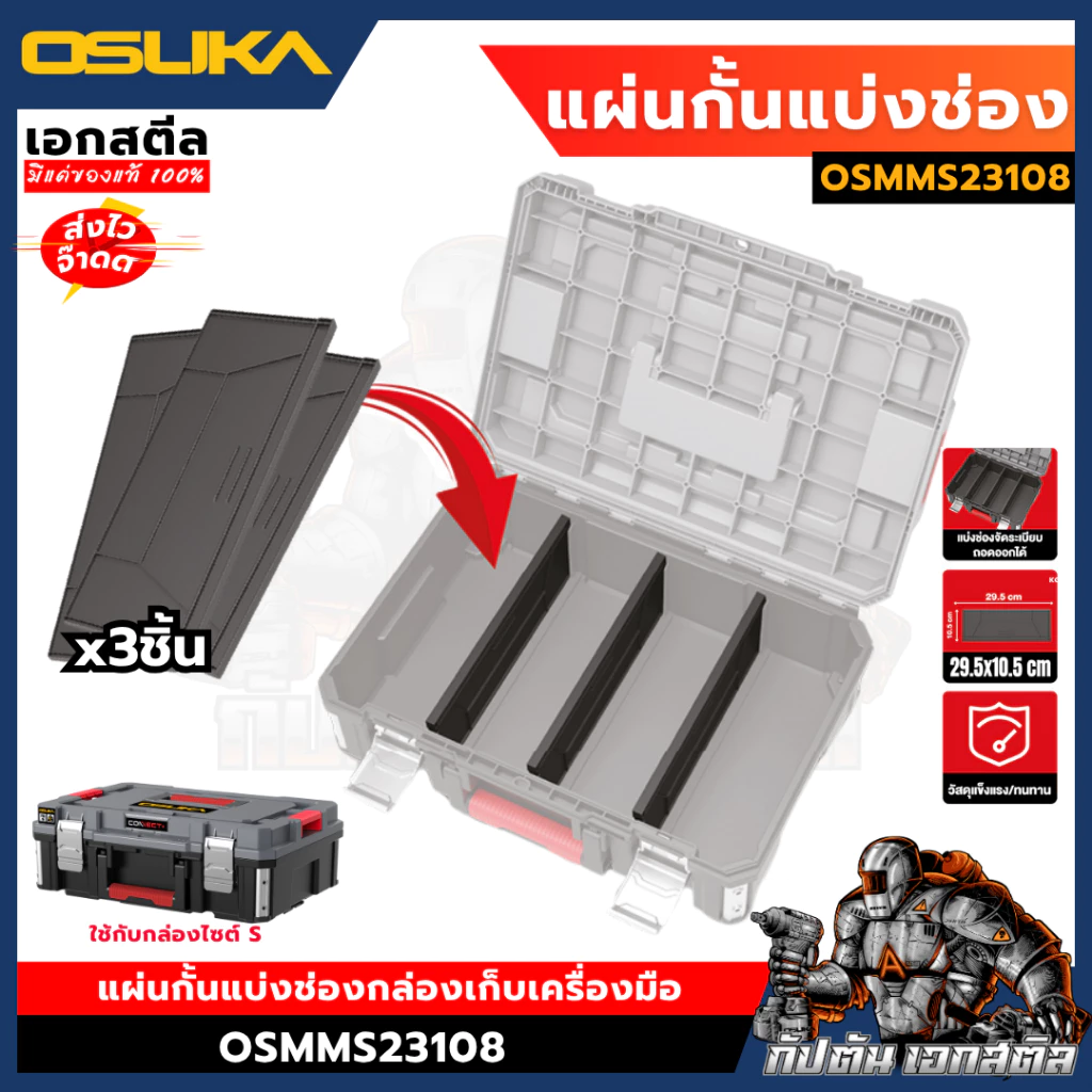 (ใหม่สุด) OSUKA แผ่นกั้นแบ่งช่องกล่องเก็บเครื่องมือ OSMMS23108 ใช้กับกล่องไซต์ S OSMMS23102